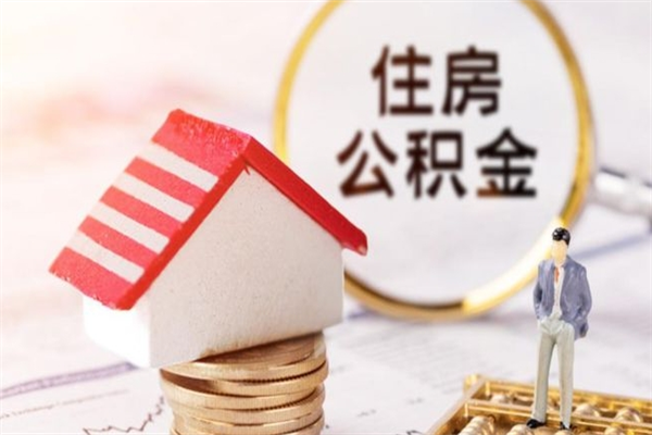 崇左住房公积金取出手续（请问取住房公积金要什么手续）